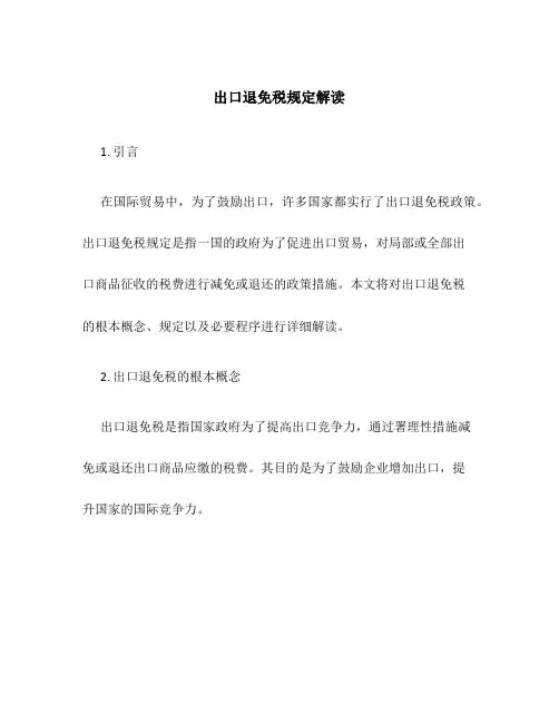 出口退免税规定解读