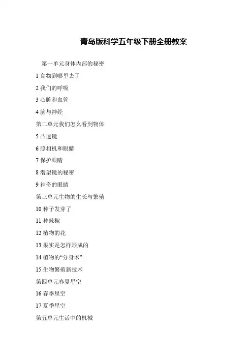 青岛版科学五年级下册全册教案