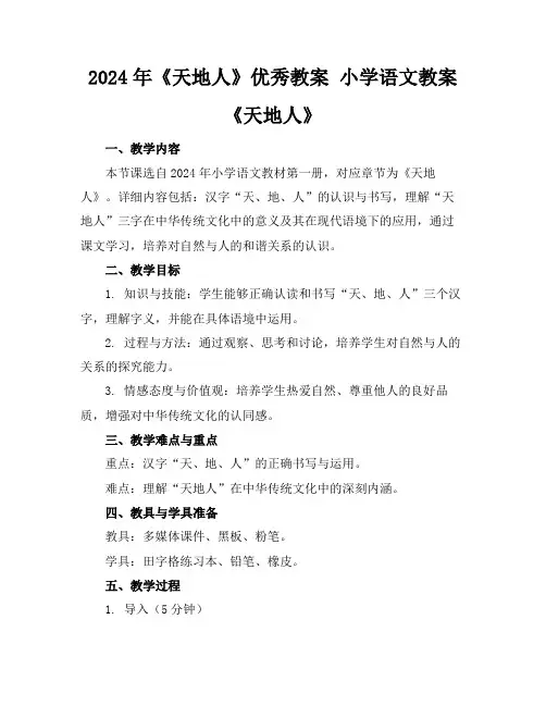 2024年《天地人》优秀教案小学语文教案《天地人》