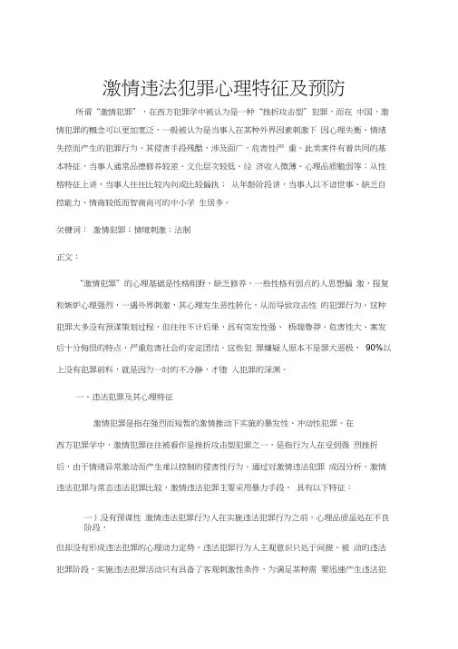 激情违法犯罪心理特征及预防