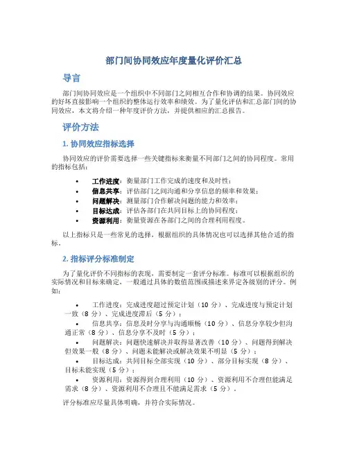 部门间协同效应年度量化评价汇总