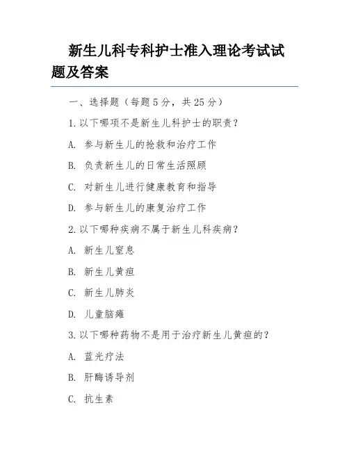 新生儿科专科护士准入理论考试试题及答案