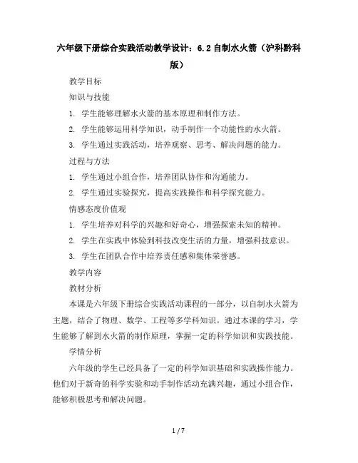 六年级下册综合实践活动教学设计6