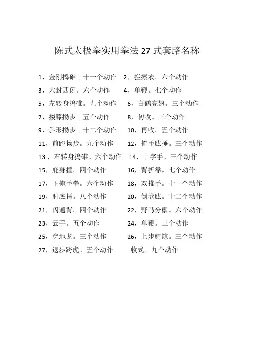 陈式太极拳实用拳法27式套路名称