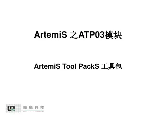 软件进阶培训--ArtemiS-ATP03