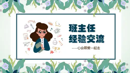 心会跟爱一起走班主任经验交流PPT