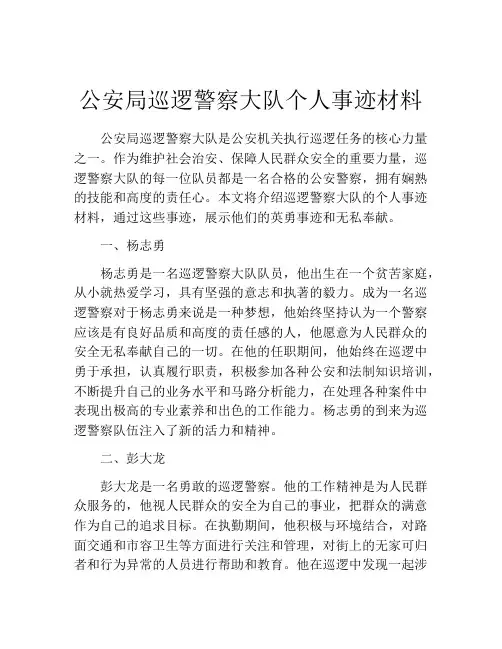 公安局巡逻警察大队个人事迹材料