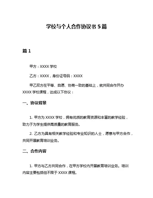 学校与个人合作协议书5篇