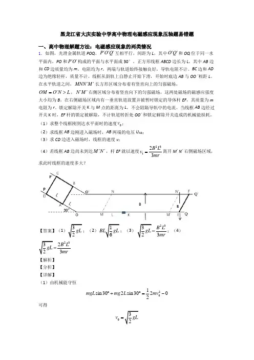 黑龙江省大庆实验中学高中物理电磁感应现象压轴题易错题