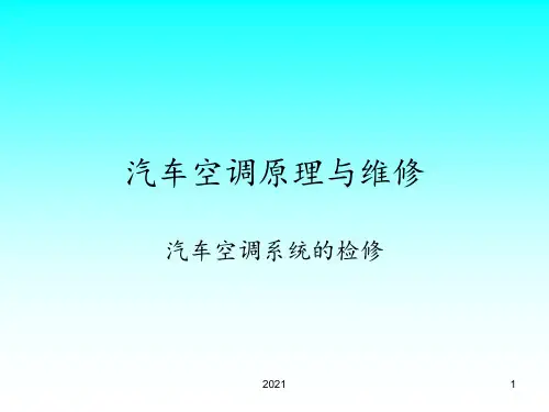 汽车空调系统的检修PPT课件