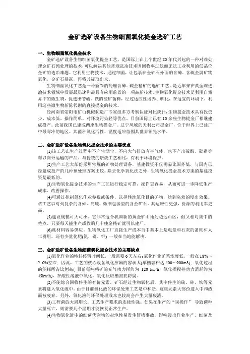 金矿选矿设备生物细菌氧化提金选矿工艺