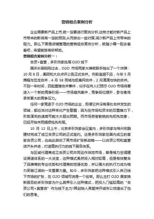 营销组合案例分析