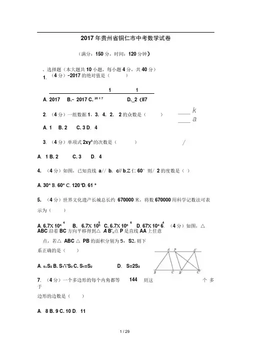2017年贵州省铜仁市中考数学试卷(含答案解析版)