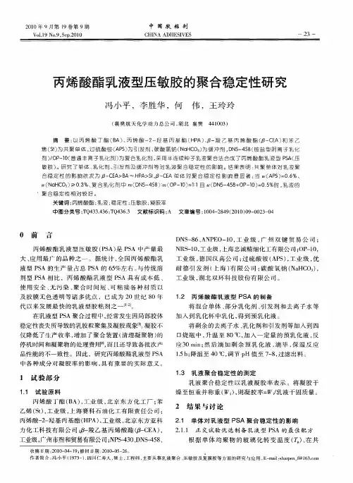 丙烯酸酯乳液型压敏胶的聚合稳定性研究