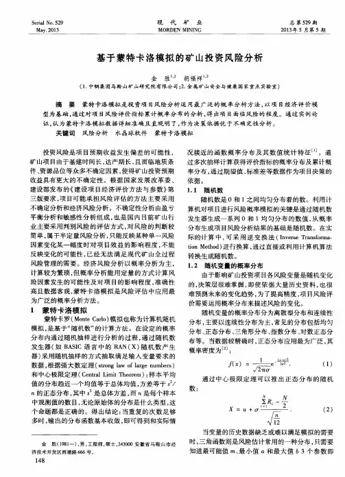 基于蒙特卡洛模拟的矿山投资风险分析