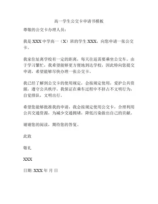 高一学生公交卡申请书模板