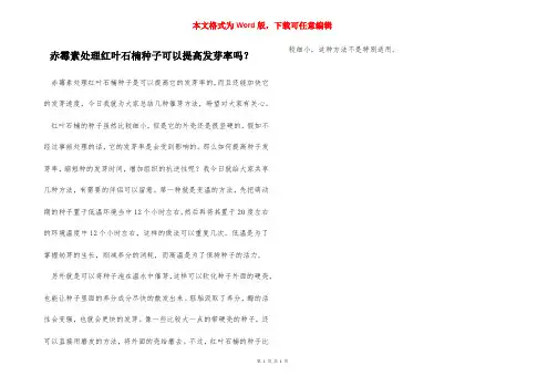 赤霉素处理红叶石楠种子可以提高发芽率吗？