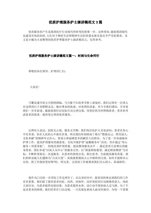 优质护理服务护士演讲稿范文3篇