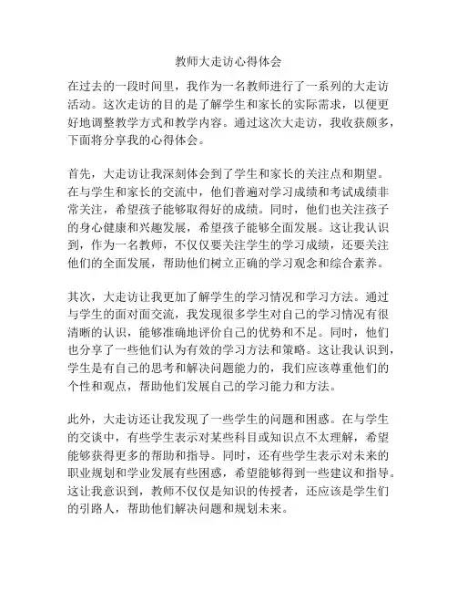 教师大走访心得体会