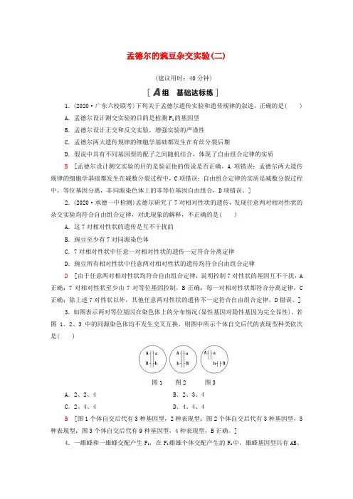 高考生物一轮复习限时集训16孟德尔的豌豆杂交实验(二)(含解析)