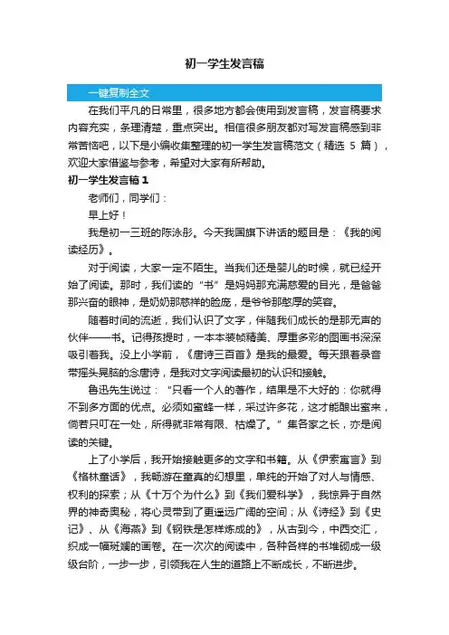 初一学生发言稿范文（精选5篇）