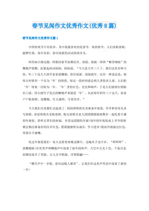 春节见闻作文优秀作文(优秀8篇)