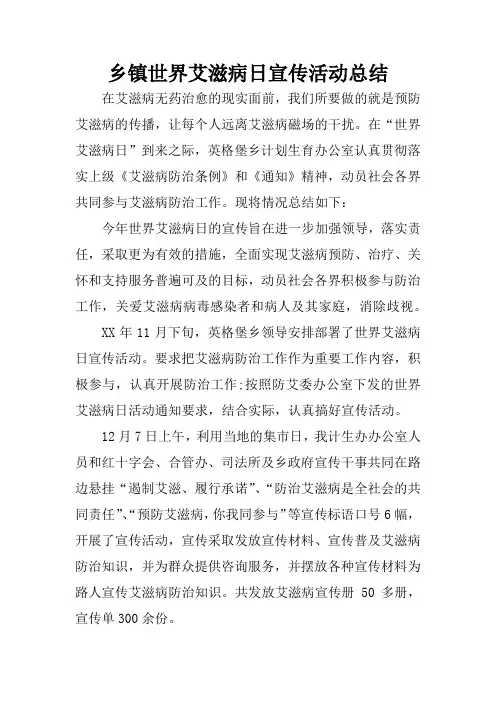 乡镇世界艾滋病日宣传活动总结