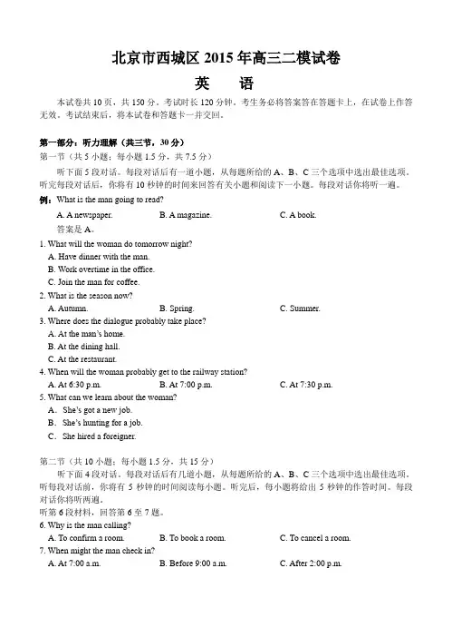 北京市西城区2015年高三二模英语试卷及答案