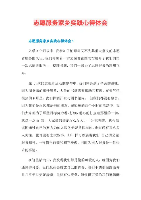 志愿服务家乡实践心得体会
