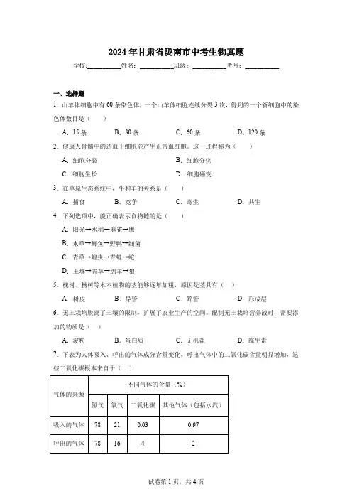 【中考真题】2024年甘肃省陇南市中考生物试卷(附答案)