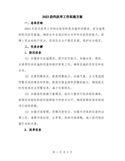 2023防汛抗旱工作实施方案