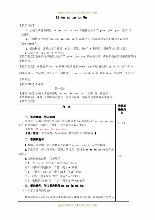 最新部编版小学一年级上册语文12.an en in un ün(教案)