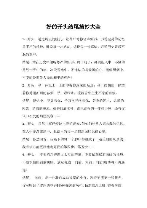 好的开头结尾摘抄大全