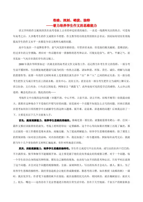 湖北省黄冈中学高中语文准确、深刻、峭拔、独特_着力培养学生作文的思维能力素材