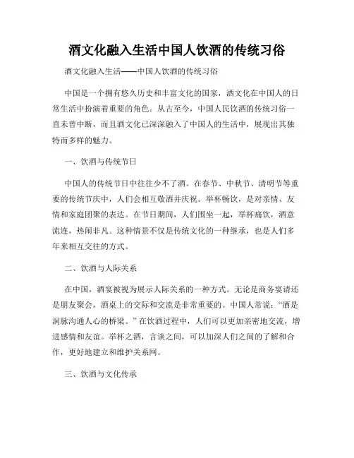 酒文化融入生活中国人饮酒的传统习俗