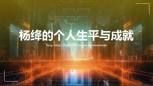 杨绛的个人生平与成就 课件