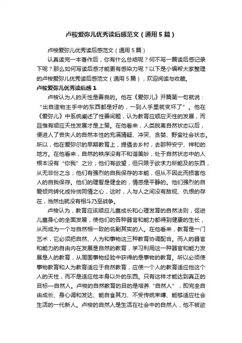 卢梭爱弥儿优秀读后感范文（通用5篇）