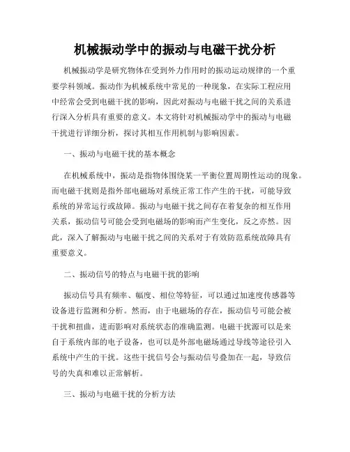机械振动学中的振动与电磁干扰分析