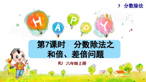人教版六年级数学上册第三单元 第7课时 分数除法之和倍、差倍问题(含练习课件)