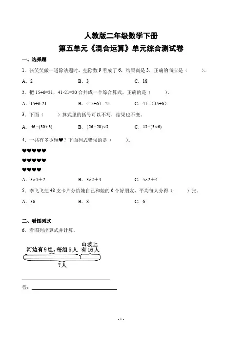 人教版二年级数学下册第五单元《混合运算》单元检测综合测试练习卷