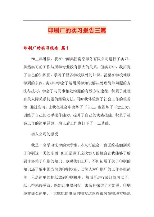 印刷厂的实习报告三篇【精品模板】
