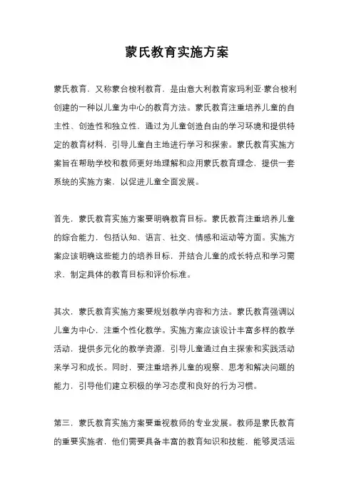 蒙氏教育实施方案