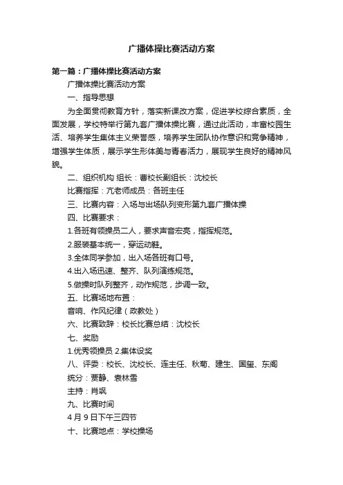广播体操比赛活动方案