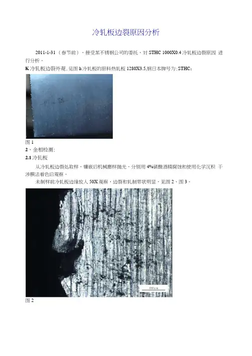 冷轧板边裂原因分析
