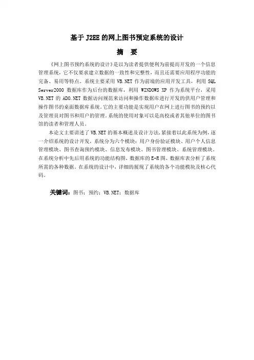 毕业设计：基于J2EE的网上图书预定系统的设计(终稿)-精品