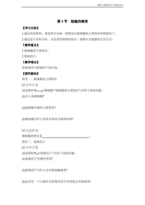 最新人教版高中生物必修1《细胞的癌变》探究案