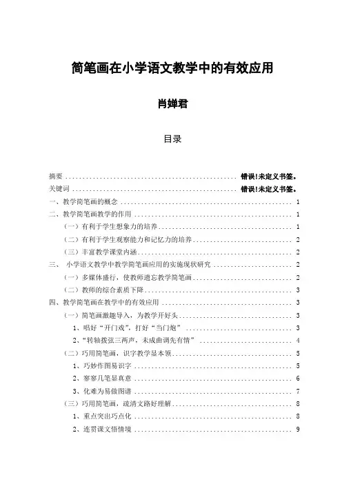 简笔画在小学语文教学中的有效应用