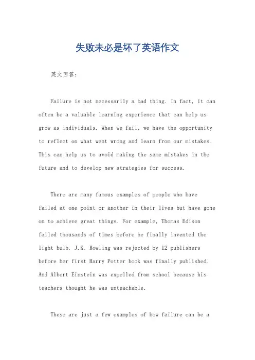 失败未必是坏了英语作文