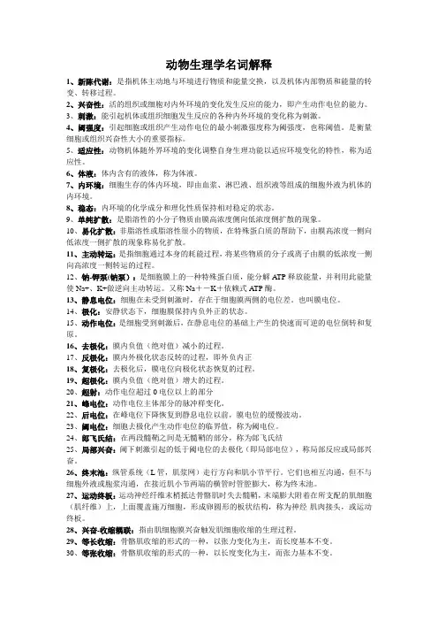 动物生理学名词解释