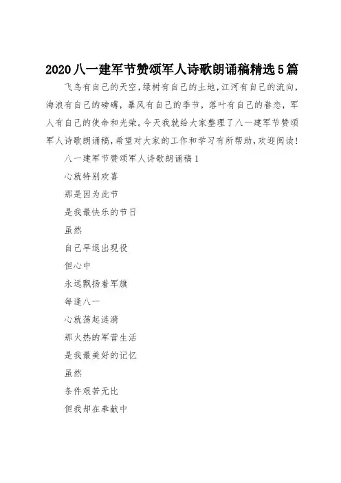 2020八一建军节赞颂军人诗歌朗诵稿精选5篇